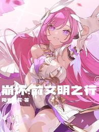 崩坏:前文明之行