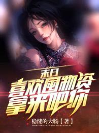 末日:喜欢囤物资?拿来吧你