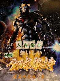 人在都市,开局全球奥特