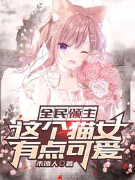 全民领主:这个猫女有点可爱