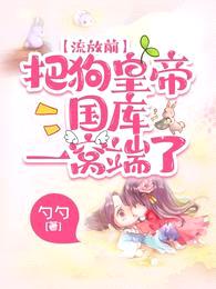 流放前,把狗皇帝国库一窝端了