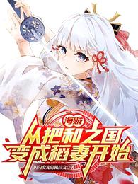 海贼:从把和之国变成稻妻开始