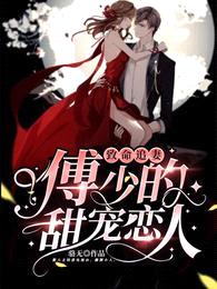 致命追妻:傅少的甜宠恋人
