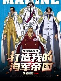 大海贼时代:打造我的海军帝国