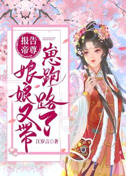 报告帝尊,娘娘又带崽跑路了!