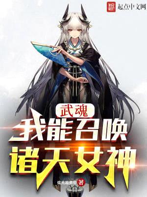 武魂:我能召唤诸天女神