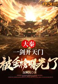 大秦:一剑开天门,被金榜曝光了