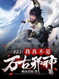 玄幻:我真不是万古邪神