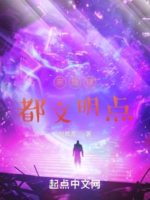 来地球,都文明点!