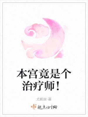 本宫竟是个治疗师!