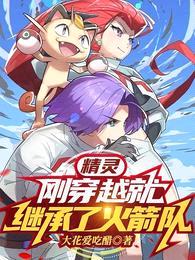 精灵:刚穿越就继承了火箭队