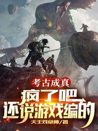 考古成真:疯了吧,还说游戏编的