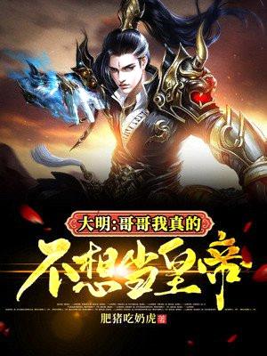 大明:哥哥,我真的不想当皇帝