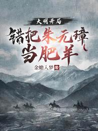 大明:开局错把朱元璋当肥羊