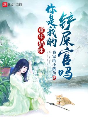 重生猫咪:你是我的铲屎官吗?