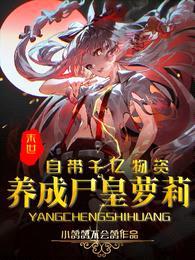 末世:自带千亿物资养成尸皇萝莉