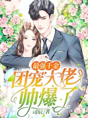 最强千金:团宠大佬帅爆了