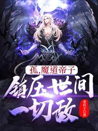 孤,魔道帝子,镇压世间一切敌