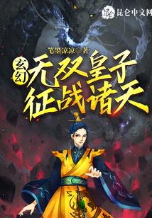 玄幻:无双皇子,征战诸天!
