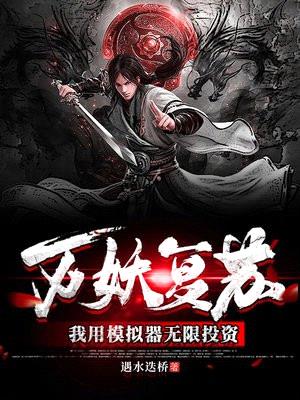 万妖复苏:我用模拟器无限投资