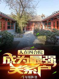 人在四合院,成为最强关系户