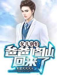 女儿别怕,爸爸修仙回来了