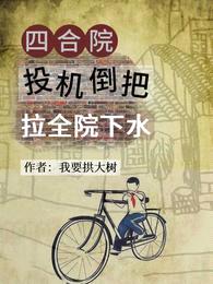 【四合院】投机倒把,拉全院下水