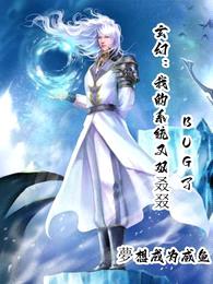 玄幻:我的系统又双叒叕bug了