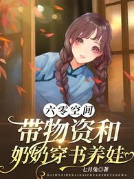 六零空间,带物资和奶奶穿书养娃