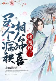 买个病秧相公冲喜,我腰疼了