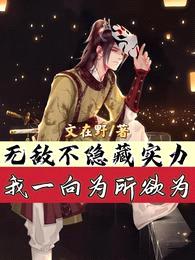 无敌不隐藏实力,我一向为所欲为