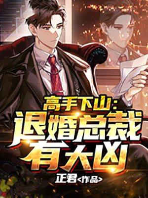 高手下山:退婚总裁有大凶