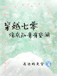 穿越七零:炮灰知青有空间