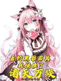 垂钓黑影面具,我横推了诸天万族