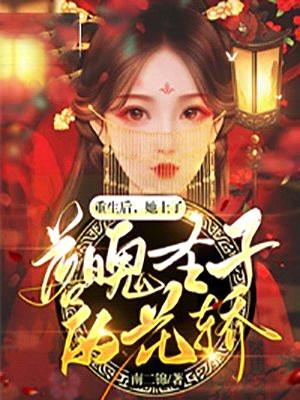 重生后,她上了落魄圣子的花轿