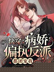 快穿:病娇偏执反派都团宠我