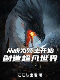 从成为领主开始:创造超凡世界