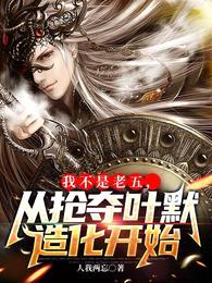 我不是老五:从抢夺叶默造化开始