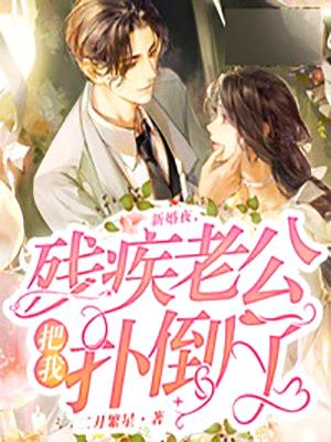 新婚夜,残疾老公把我扑倒了