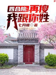 四合院:再傻我跟你姓!