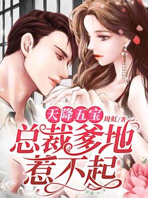 天降五宝:总裁爹地惹不起