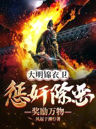 大明锦衣卫:惩奸除恶奖励万物