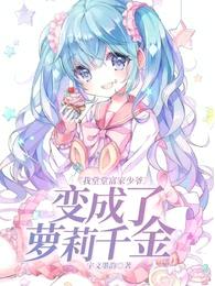我堂堂富家少爷变成了萝莉千金?