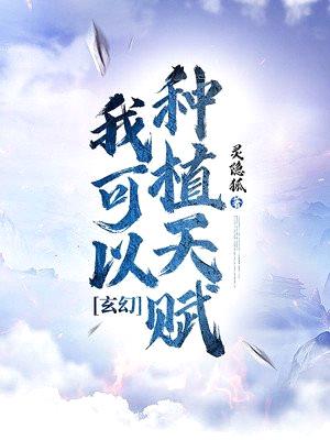 玄幻:我可以种植天赋!