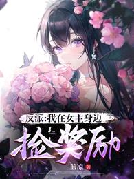 反派:我在女主身边捡奖励