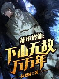 都市修仙:下山无敌万万年