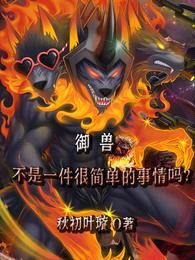 御兽不是一件很简单的事情吗?