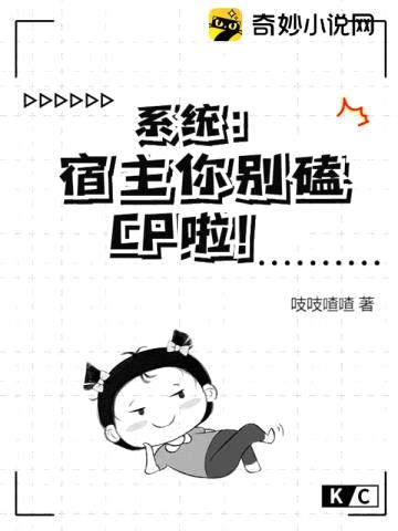 系统:宿主你别磕CP啦!