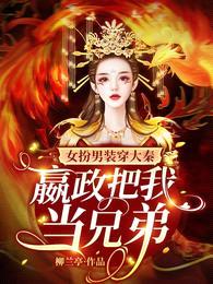 女扮男装穿大秦,嬴政把我当兄弟