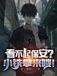 看不起保安?小铁拳来喽!